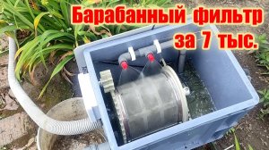 Барабанный фильтр для пруда и узв