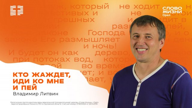 Владимир Литвин / Кто жаждет – иди ко Мне и пей / 19.07.2026 Владимир Литвин / Кто жаждет – иди ко Мне и пей / 19.07.2026