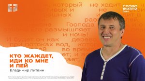 Владимир Литвин / Кто жаждет – иди ко Мне и пей / 19.07.2026
