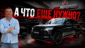 Мы нашли Range Rover, в котором есть абсолютно всё / Range Rover LONG Autobiography