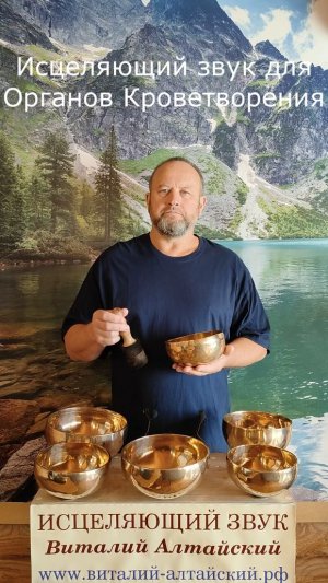 для Органов Кроветворения, Исцеляющий звук