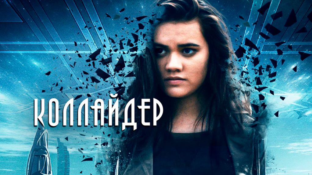 Коллайдер (2018) / Collider смотреть онлайн