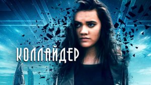 Коллайдер (2018) / Collider