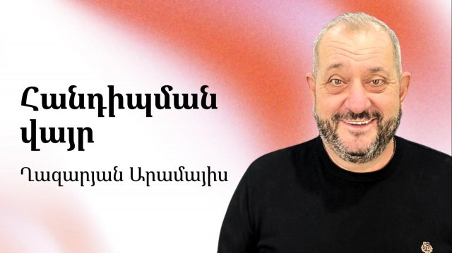Арамаис Казарян — Место встречи или тайна мира — Армянская церковь Вифания Арамаис Казарян — Место встречи или тайна мира — Армянская церковь Вифания