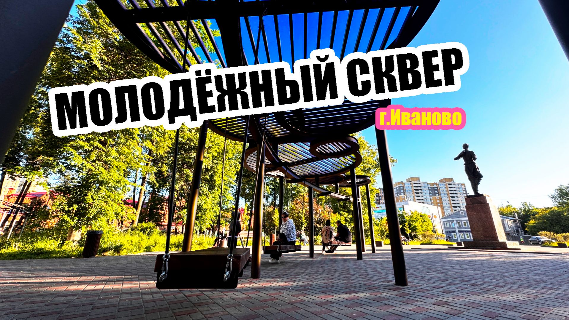 Сквер Молодёжный, город Иваново. Масштабное преображение от ОТТОМАНС