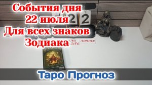События дня 22.07.26 Для всех знаков Зодиака/Таро Прогноз/РАСКЛАД НА КАРТАХ ТАРО