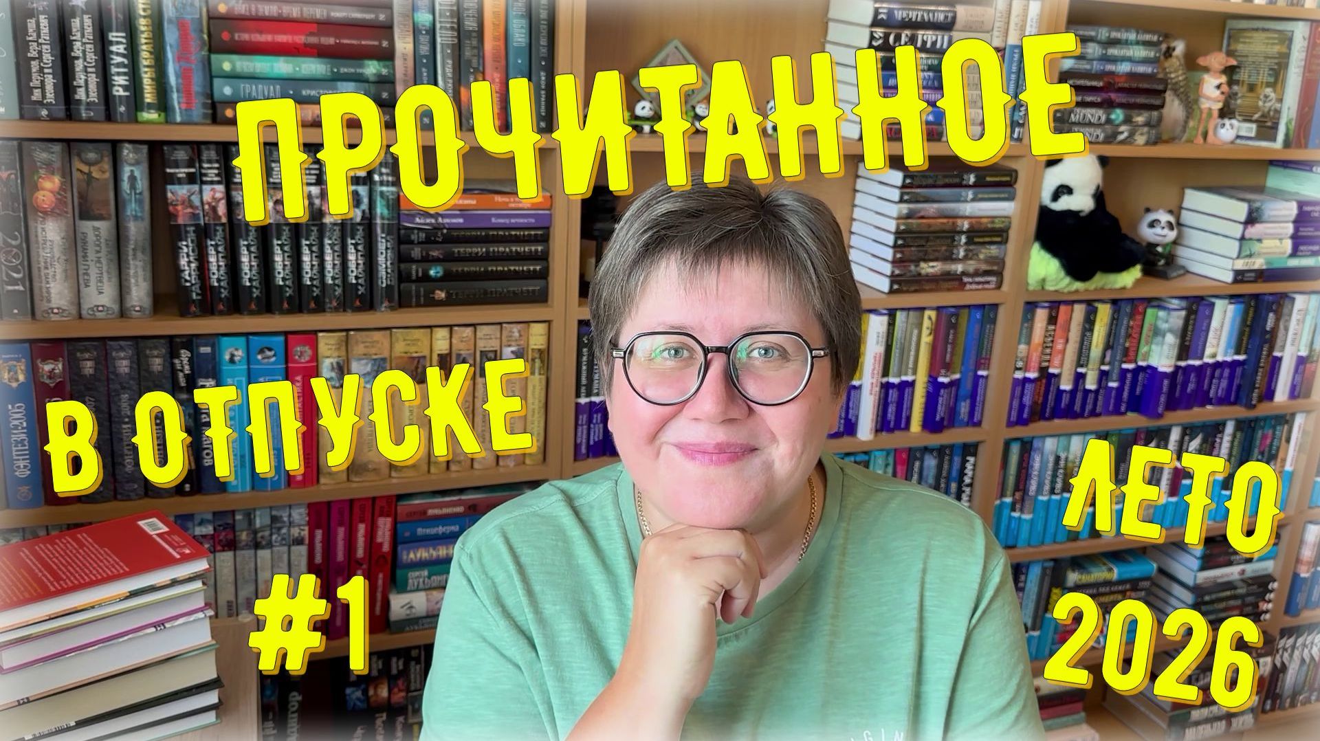 ПРОЧИТАННОЕ в отпуске 🤗🤗🤗