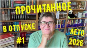 ПРОЧИТАННОЕ в отпуске 🤗🤗🤗