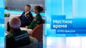 Трудовой сезон студенческих и подростковых отрядов / Утро. Местное время / 22.07.2026