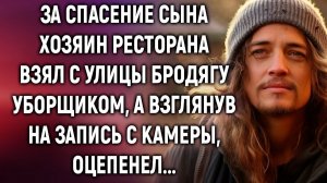 За спасение сына хозяин ресторана взял с улицы бродягу уборщиком, а взглянув на запись…