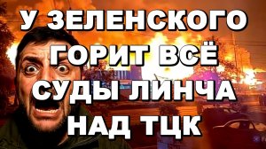 У ЗЕЛЕНСКОГО ГОРИТ ВСЁ. АТАКА ПО УКРАИНЕ. СУДЫ ЛИНЧА НАД ТЦК / ТАМИР ШЕЙХ новости сводки