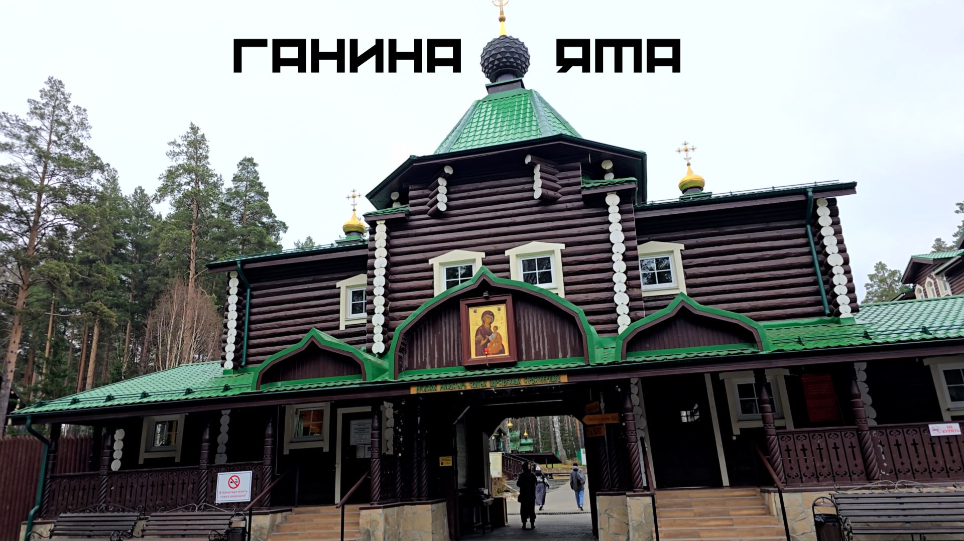 Ганина Яма. Мужской монастырь Святых Царственных Страстотерпцев. Ganina Pit. Sverdlovsk region смотреть онлайн