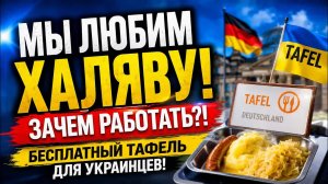 Мы не будем работать, мы любим Тафель: признание украинских беженок в Германии