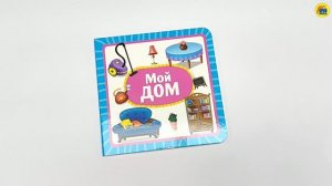 МОЙ ДОМ