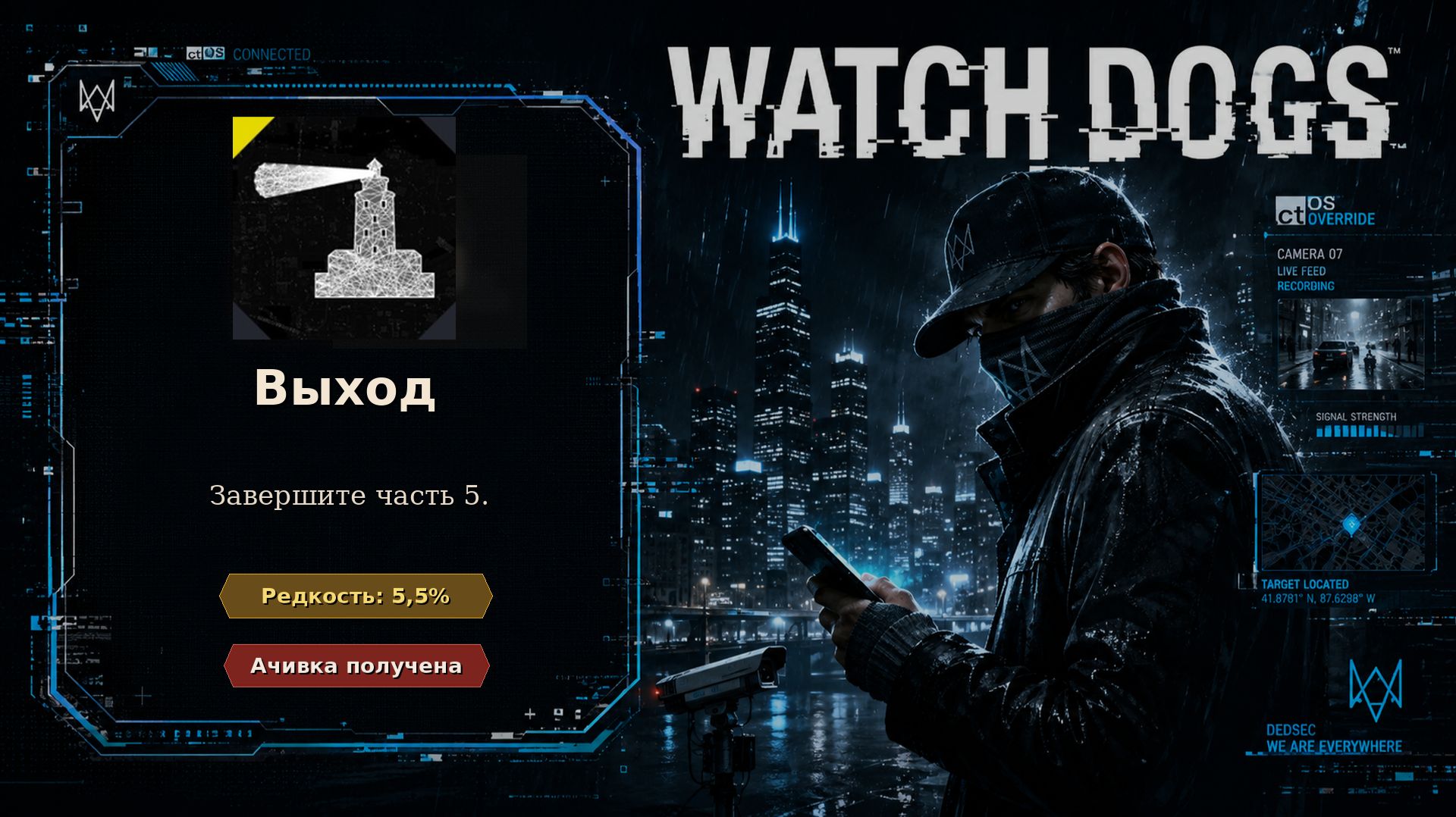 Watch Dogs #40 — «Выход»