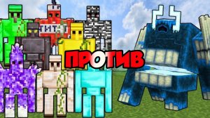 ИЗМЕНЕННЫЙ ВАРДЕН против ВСЕХ НОВЫХ ГОЛЕМОВ В МАЙНКРАФТЕ