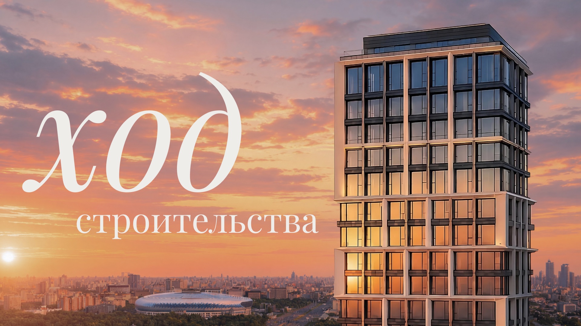 Ход строительства PRIME PARK: итоги за первое полугодие 2026 года. смотреть онлайн