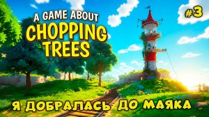 ФИНАЛ - A Game About Chopping Trees #3