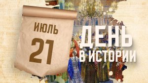В России венчался на царство родоначальник династии Романовых. «День в истории»
