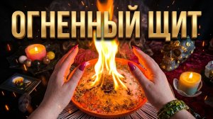 🔥 ОГНЕННЫЙ ЩИТ ❗️ Ритуал защиты от тёмных сил и колдовства 🏺🔥