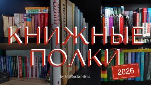 Книжные полки 2026 📚 Что изменилось за год?