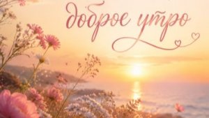 Красивые картинки с пожеланием доброго утра — музыкальная открытка для хорошего дня ☀️