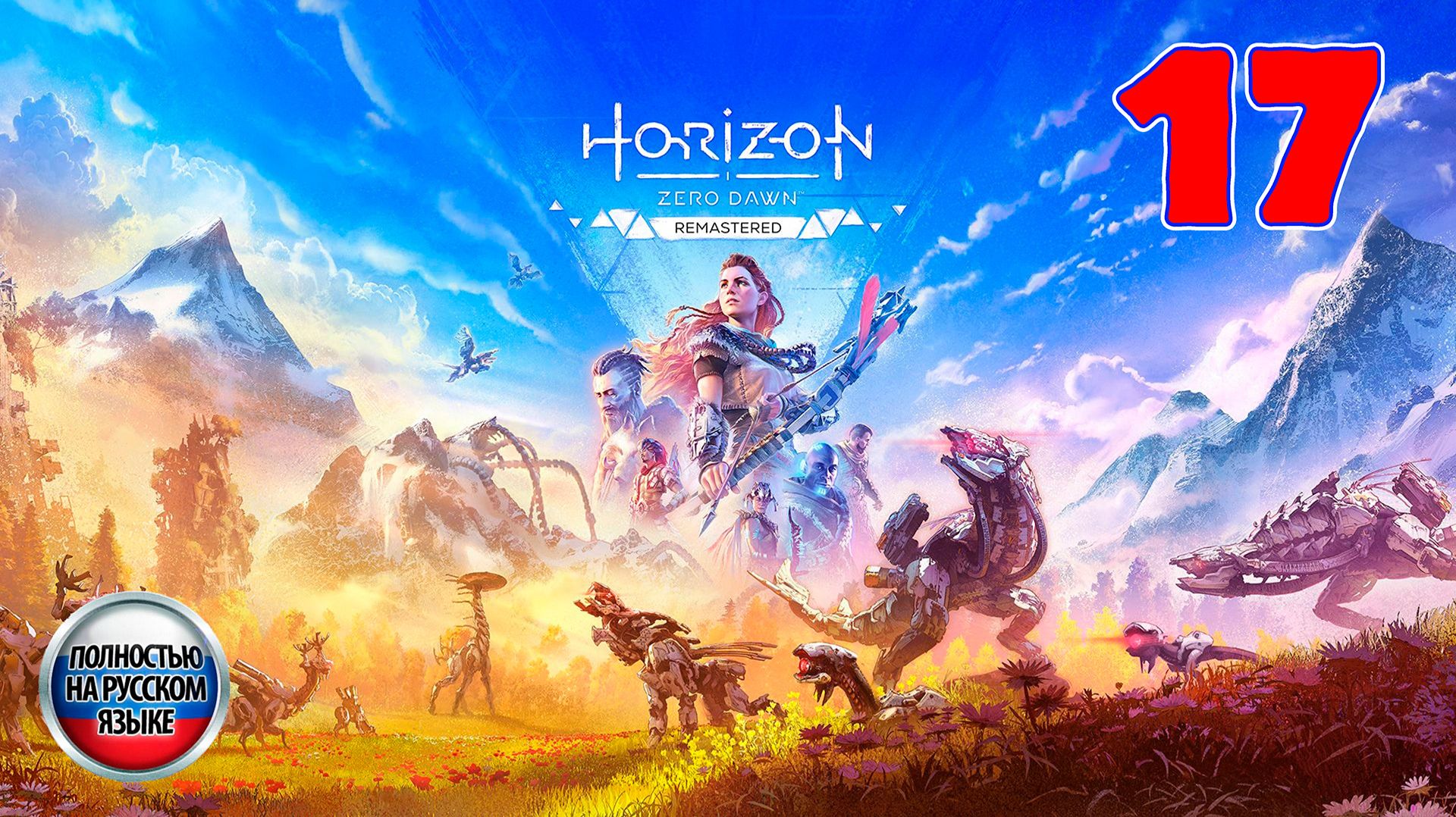 Horizon Zero Dawn: Remastered - Серия 17 - Полностью на РУССКОМ языке смотреть онлайн