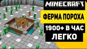 Лучшая Ферма Пороха Без Кошек  И Механизмов в Майнкрафте  1.21 - 1.16
