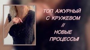 ТОП АЖУРНЫЙ С КРУЖЕВОМ/ СХЕМА УЗОРА// НОВЫЕ ПРОЦЕССЫ!