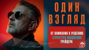 От внимания к решению. Структура мышления трейдера