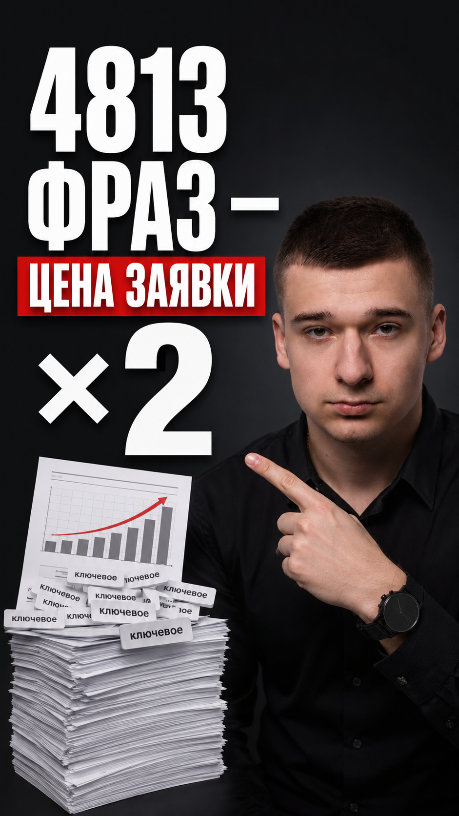 Сколько ключей? 4813 фраз - и цену заявки можно уронить вдвое