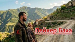 Пейкер баха