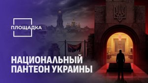 Токсичный пантеон. Как Украина героизирует палачей? Площадка