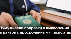 ❗️Госдума расширила список административных статей, за которые иностранцам будет грозить выдворение