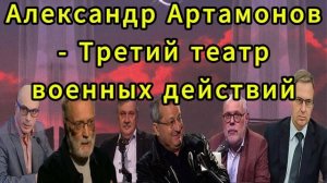 Александр Артамонов - Третий театр военных действи