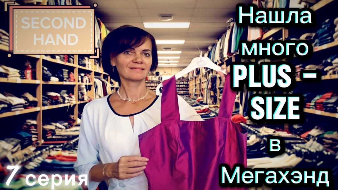 Обзор находок в Second Hand. Много вещей Plus Size смотреть онлайн