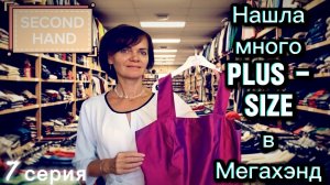 Обзор находок в Second Hand.  Много вещей Plus Size