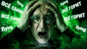 SOS💀ШИЗА. ВСЁ СБИЛИ-ВСЁ ГОРИТ... НИЧЕГО НЕТ УЖАС- УЖАС. НИГДЕ НИЧЕГО НЕТ. ВСЁ УНИЧТОЖЕНО. БЕГИТЕ...