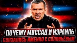 «Он знает следующие шаги Ирана»: Что на Западе говорят о Владимире Соловьёве
