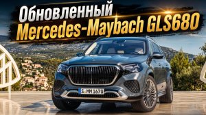 Новый Mercedes-Maybach GLS680 - вершина роскоши