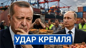 🔥 Как один турецкий визит в Киев стоил Турции миллионов на российских рынках