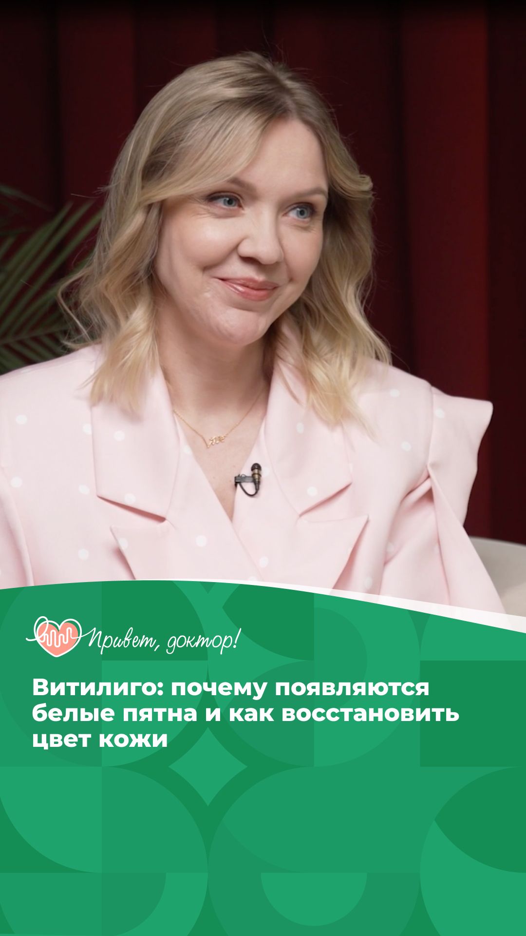 Правда и мифы о витилиго #подкаст #симптомы #врач отвечает