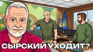 НАЧАЛОСЬ! КРИТИЧЕСКАЯ СИТУАЦИЯ! Зеленского ПРОГИБАЮТ! Сырский не хочет уходить!