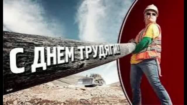 22 июля - Всероссийский день трудяги