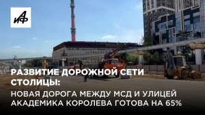 Развитие дорожной сети столицы: новая дорога между МСД и улицей Академика Королева готова на 65%