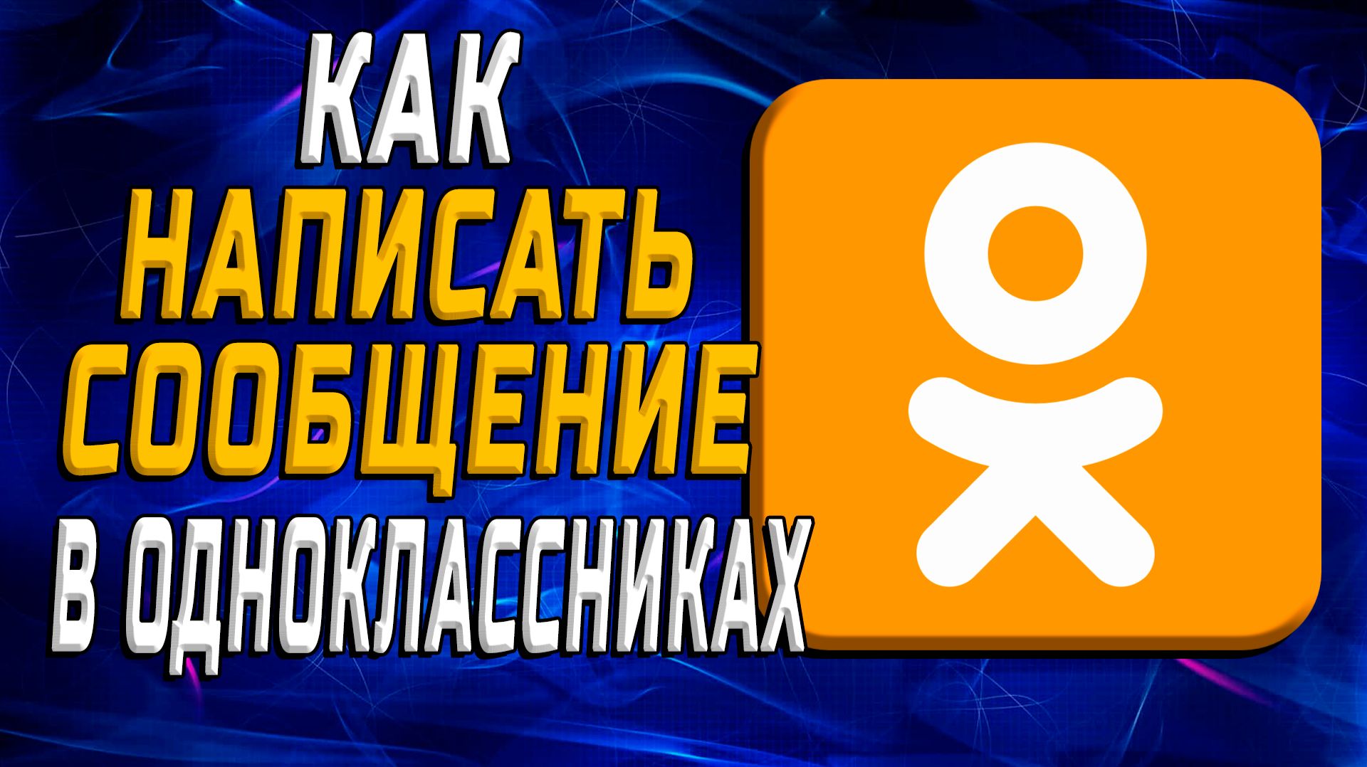 Как написать сообщение в одноклассниках смотреть онлайн