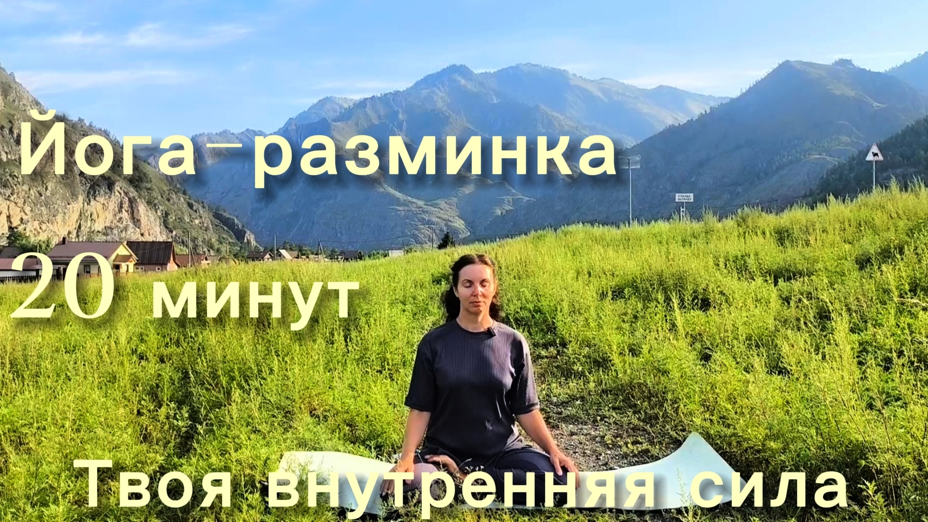 Йога-разминка в горах Алтая. Сила и устойчивость смотреть онлайн