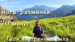 Йога-разминка в горах Алтая. Сила и устойчивость
