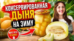 Консервированная дыня, как ананас, на зиму!