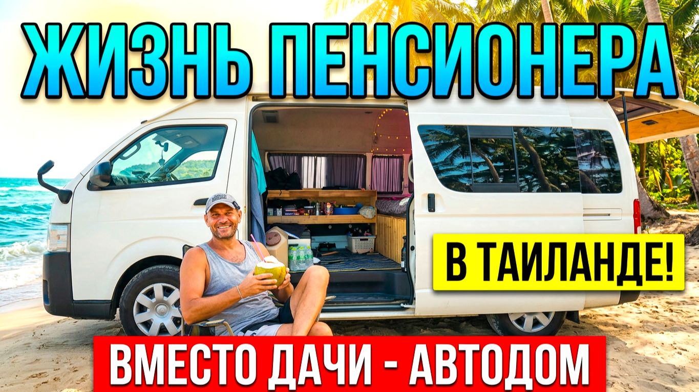 УТРО "ПЕНСИОНЕРА" В ТАИЛАНДЕ. ВМЕСТО ДАЧИ - АВТОДОМ У МОРЯ. БИЛЕТ В ОДИН КОНЕЦ! смотреть онлайн